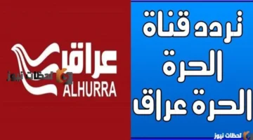 تحديث التردد.. استقبال قناة الحرة عراق على النايل سات وعرب سات بضبط جديد